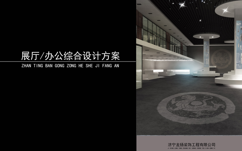 展厅/办公综合设计方案