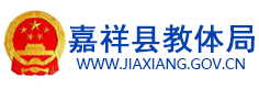 嘉祥体育局