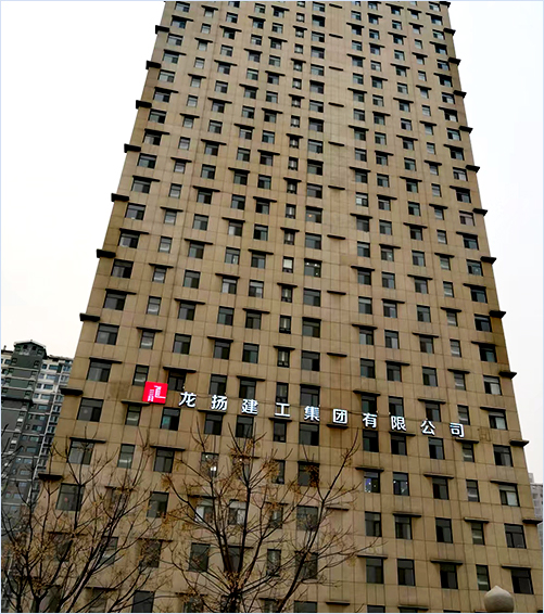 龙扬建工集团有限公司